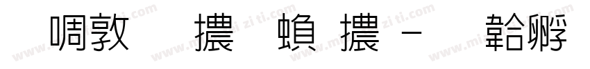 新細明體 繁體字体转换
